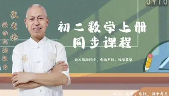 【超越数学】初二数学上册第十四章  整式乘法与因式分解（全套系列同步课程）