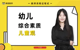 Video herunterladen: 【教师资格证笔试】幼儿园科目一综合素质重难点精讲 -1.2儿童观 | 课观教师出品