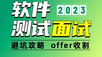 千锋教育软件测试面试宝典视频教程，软测面试高频高频经典核心必考100题