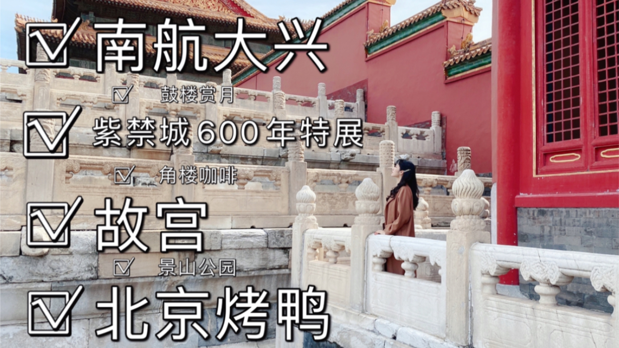 [图]北京北京国庆一游VLOG 北京旅游 故宫 紫禁城600年 景山公园 北京烤鸭 德流光