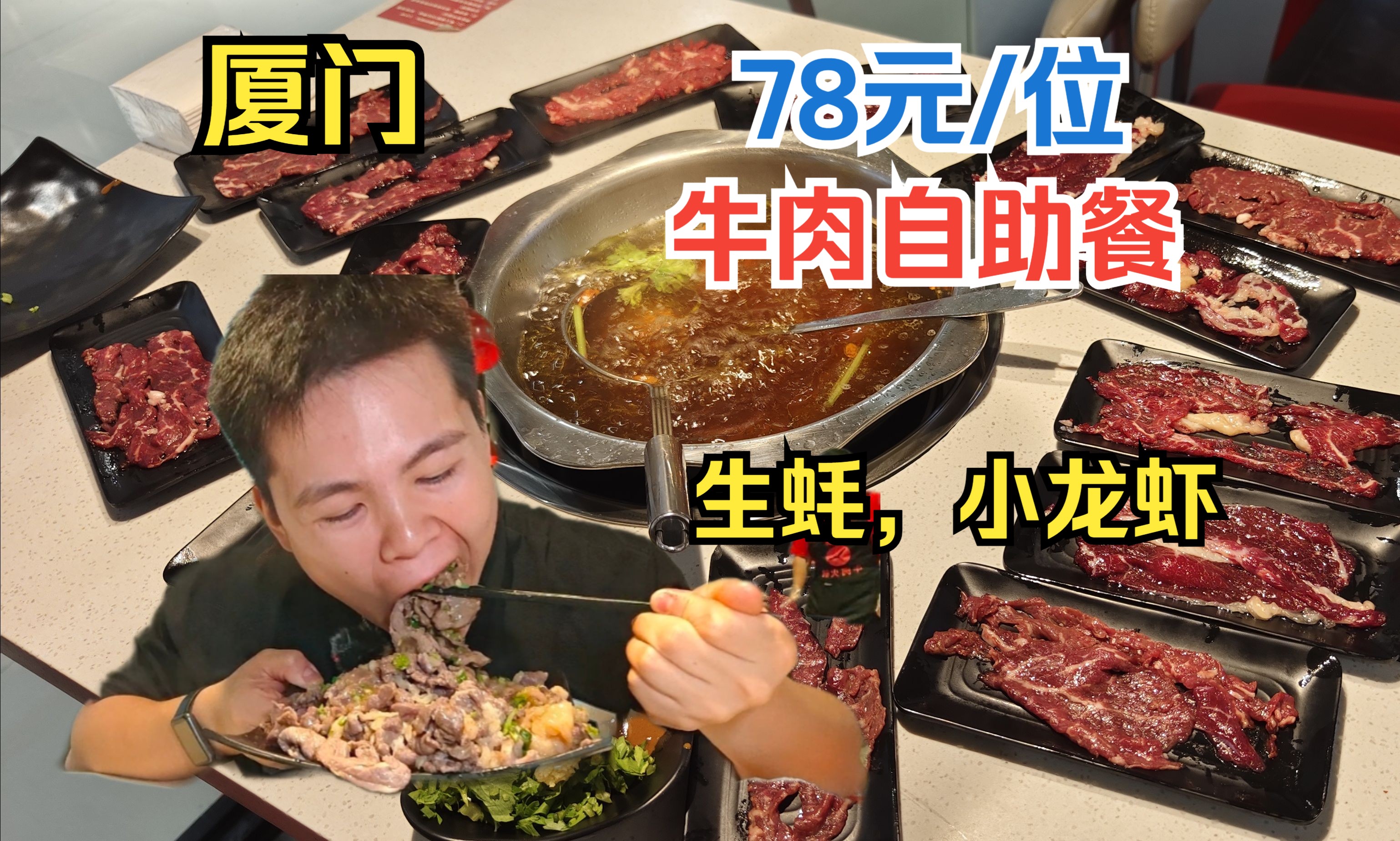 78元还包锅底,不仅能吃到新鲜现切的牛肉,而且生蚝,小龙虾都能吃到!哔哩哔哩bilibili