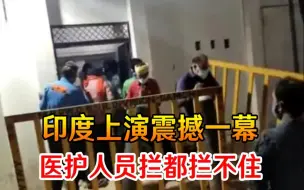 Video herunterladen: 印度上演震撼一幕，一群人闯入医院开始疯抢，医护人员拦都拦不住