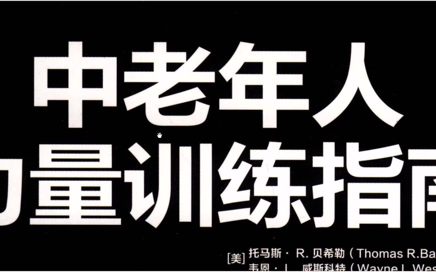 [图]中老年人力量训练指南 PDF