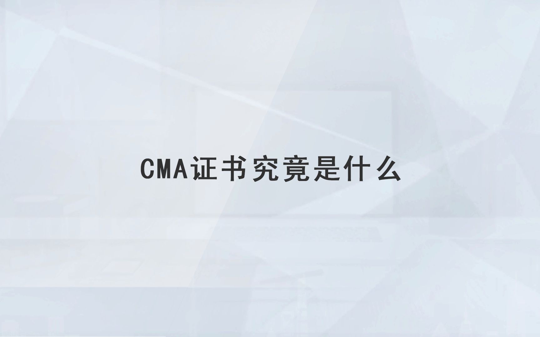 【高顿教育】CMA证书究竟是什么哔哩哔哩bilibili