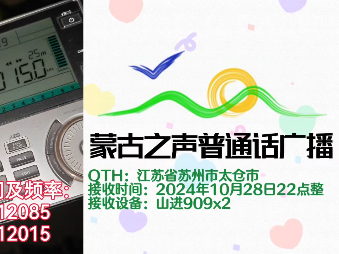 【短波调谐信号】VOM蒙古之声广播电台普通话广播调谐信号哔哩哔哩bilibili