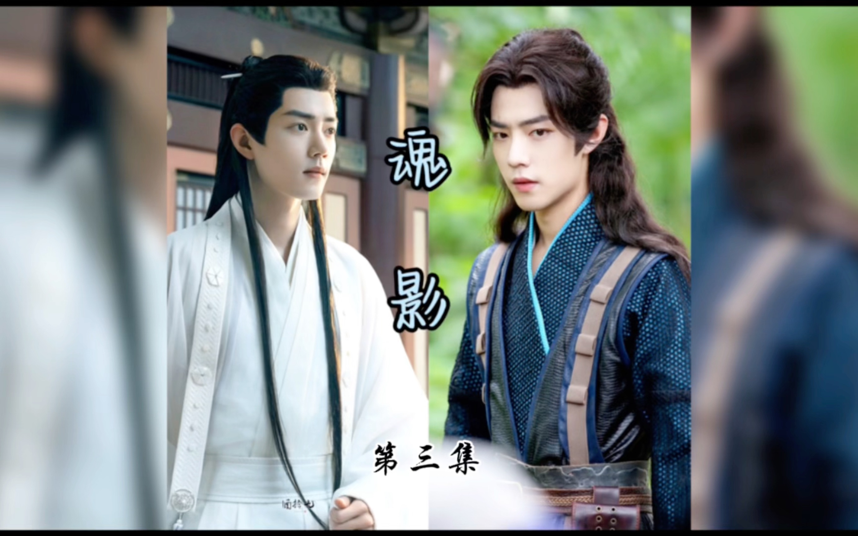 【肖战水仙|三影】《魂影》第三集 【仙魔武魂混乱什么都可修炼 命途