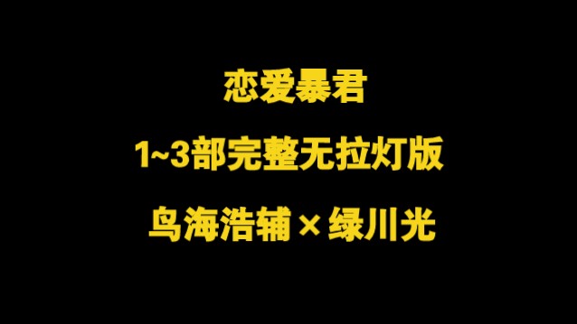 【日语广播剧‖恋爱暴君】1~3部完整无拉灯版!三小时四十分纯享~【鸟海浩辅*绿川光】哔哩哔哩bilibili