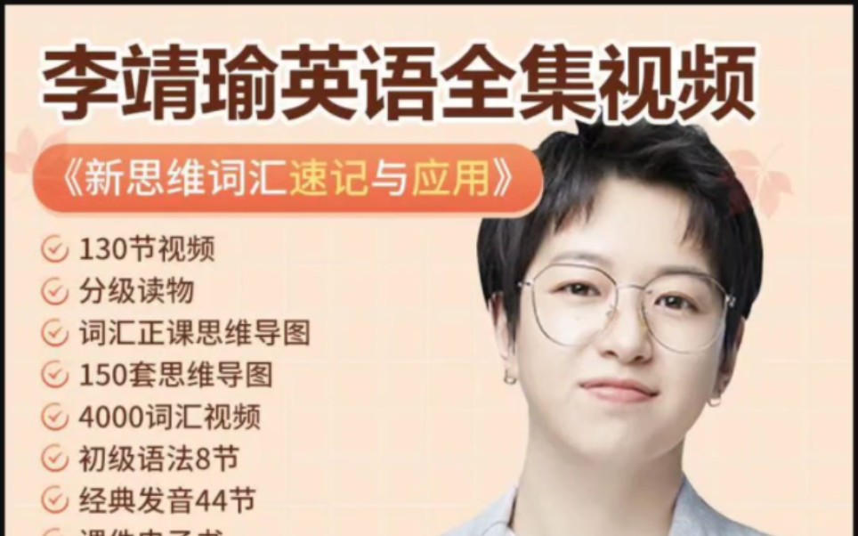 李靖瑜20000单词英语新思维词汇速记与应用语法课程,课程看主页!