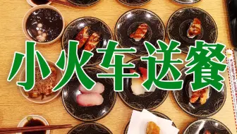 这是一家有小火车的寿司店 本期痴吃吃打卡京樽回转寿司 快来看看吧 哔哩哔哩 Bilibili