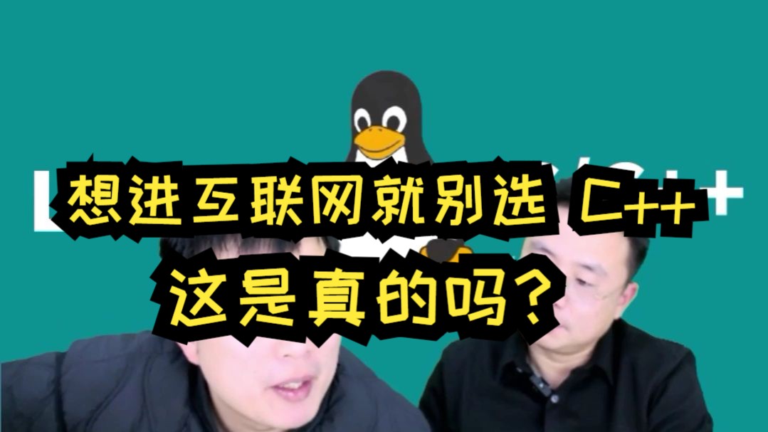 双二本计算机科班,C++学了几年却听说想进互联网就别选C++,这是真的吗?哔哩哔哩bilibili