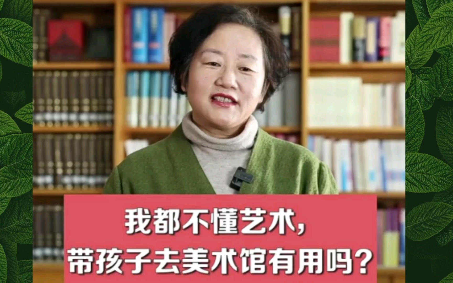 【学前教育领域专家】边霞 我都不懂艺术,我带孩子去艺术馆有用吗?哔哩哔哩bilibili