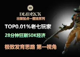 下载视频: 【DeadLock死锁】抱歉 有钱是真的能为所欲为的!顶分局狂暴速刷1号位大核老七seven出装加点+第一视角