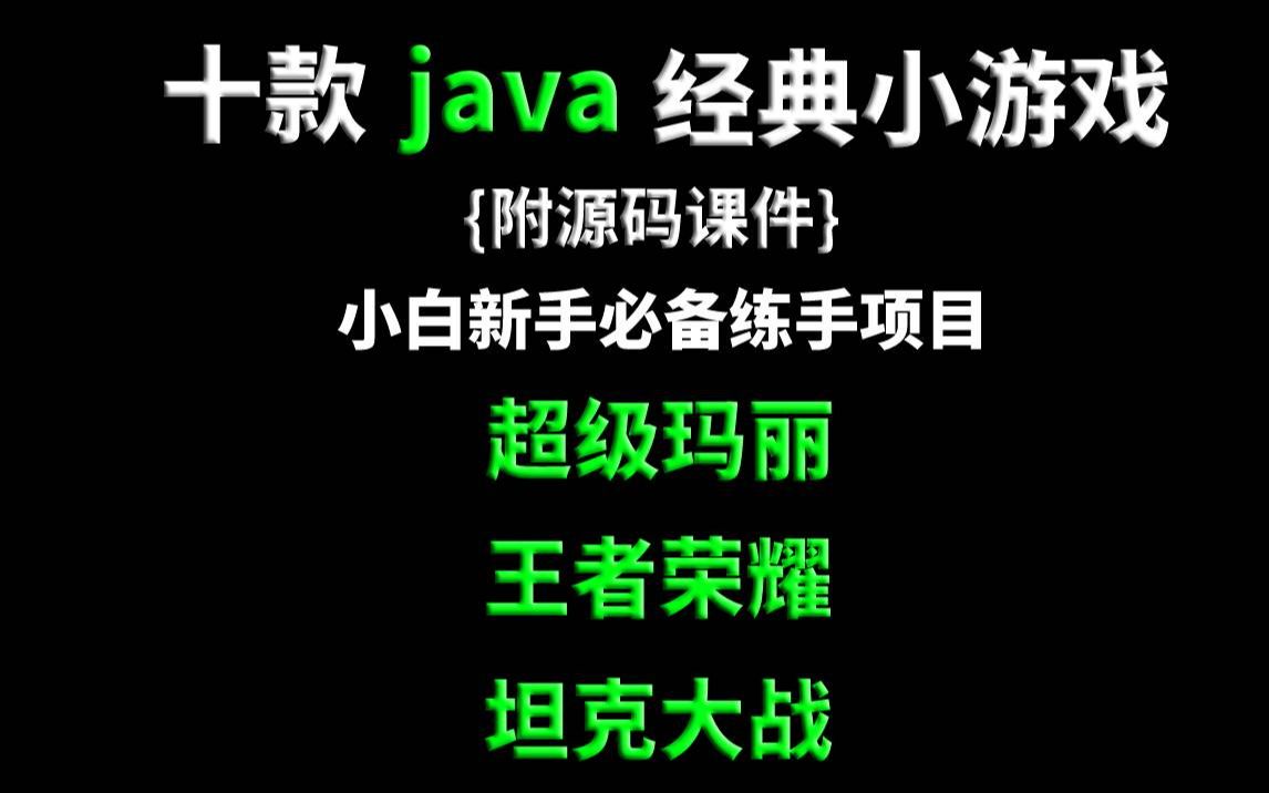 [java项目]新手必备练手十款款java小游戏手把手教你开发小游戏超详细教程java入门Java基础Java游戏JAVAJava视频教程哔哩哔哩bilibili