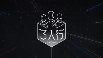 【时代少年团】《三人行》14:E人行