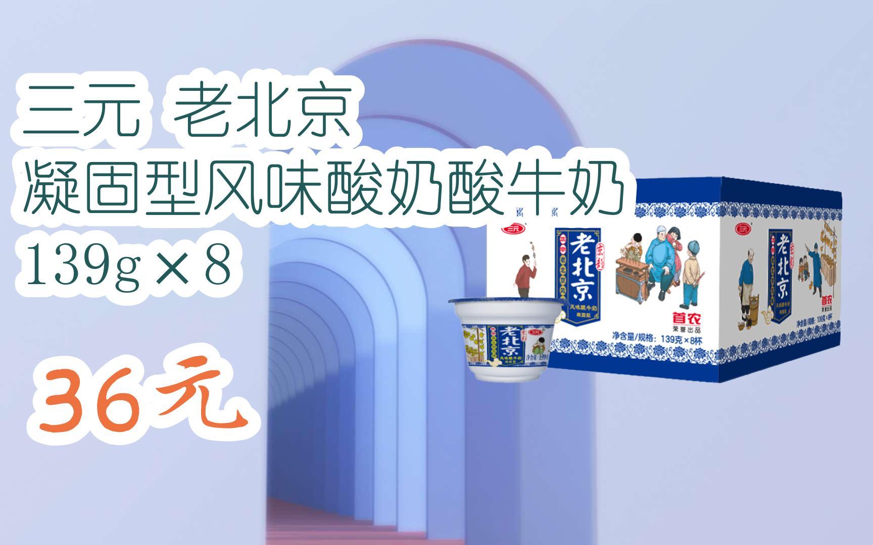 【扫码领取双十一特价】 三元 老北京 凝固型风味酸奶酸牛奶 139g×8