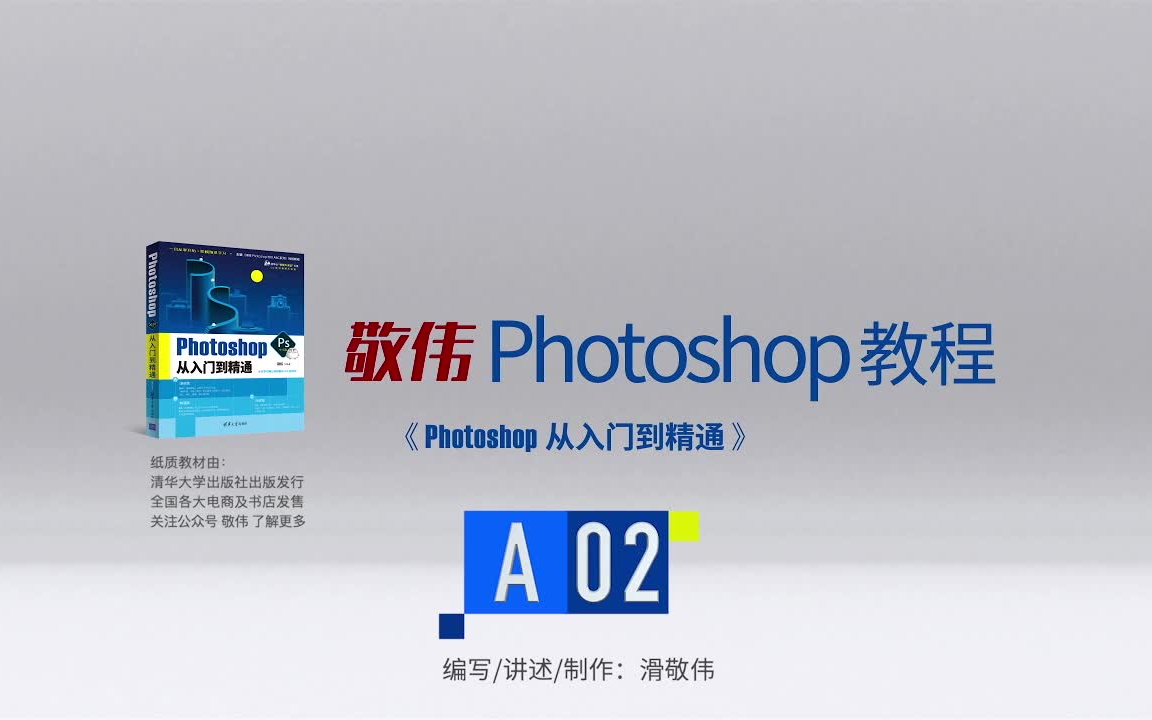 [图]2020-敬伟Photoshop教程(全140节)