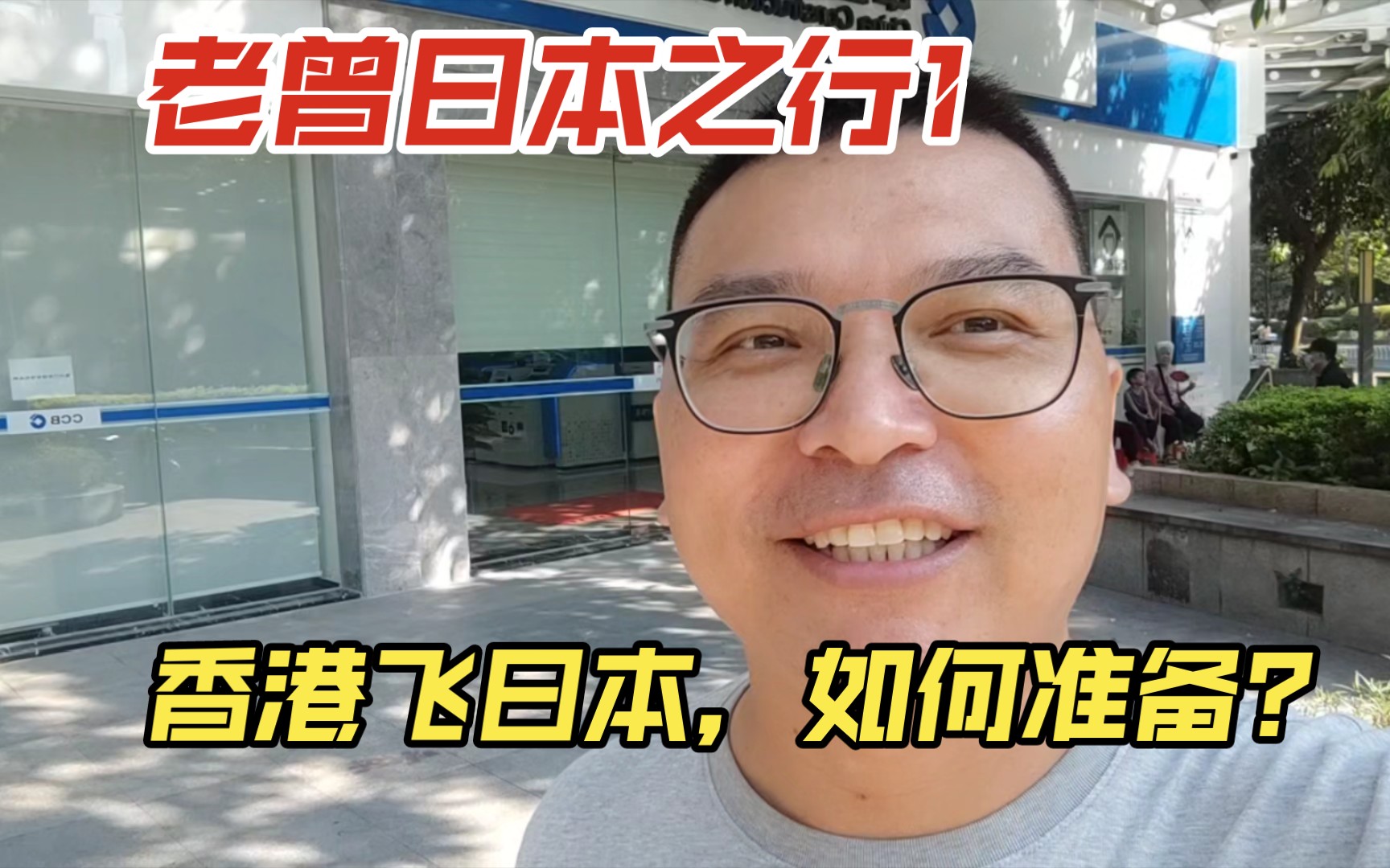 老曾日本之行1,广州香港飞日本,该准备什么?护照通关进香港哔哩哔哩bilibili