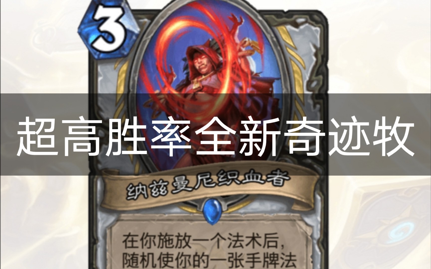 【暗月马戏团】炉石新版本上分卡组推荐奇迹牧 牧师的全新可能 超高