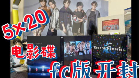 岚】5x20电影碟fc版开封ARASHI Anniversary Tour 5×20 FILM “Record of