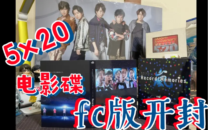 岚】5x20电影碟fc版开封ARASHI Anniversary Tour 5×20 FILM “Record of 