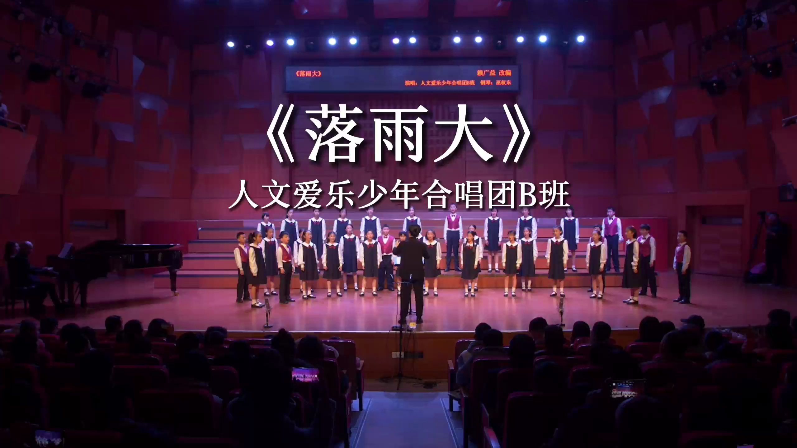 《落雨大》-人文爱乐少年合唱团b班-人文爱乐合唱团-人文爱乐合唱团