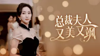 Video herunterladen: 总裁夫人又美又飒（后续全内容）