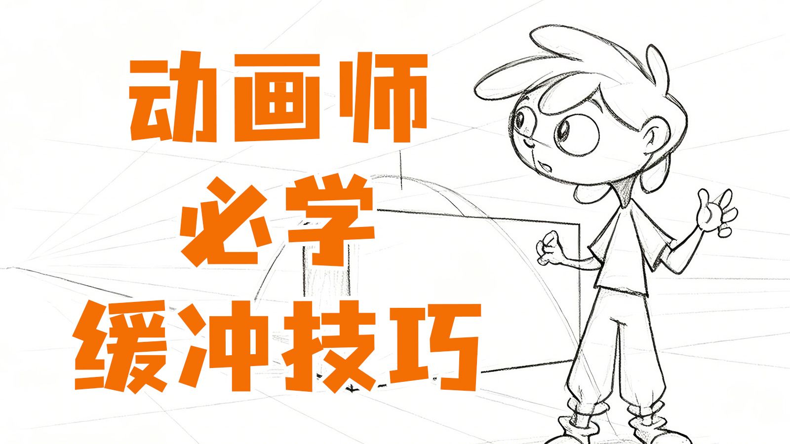 【枫桥手绘动画】动画师必学的缓冲技巧