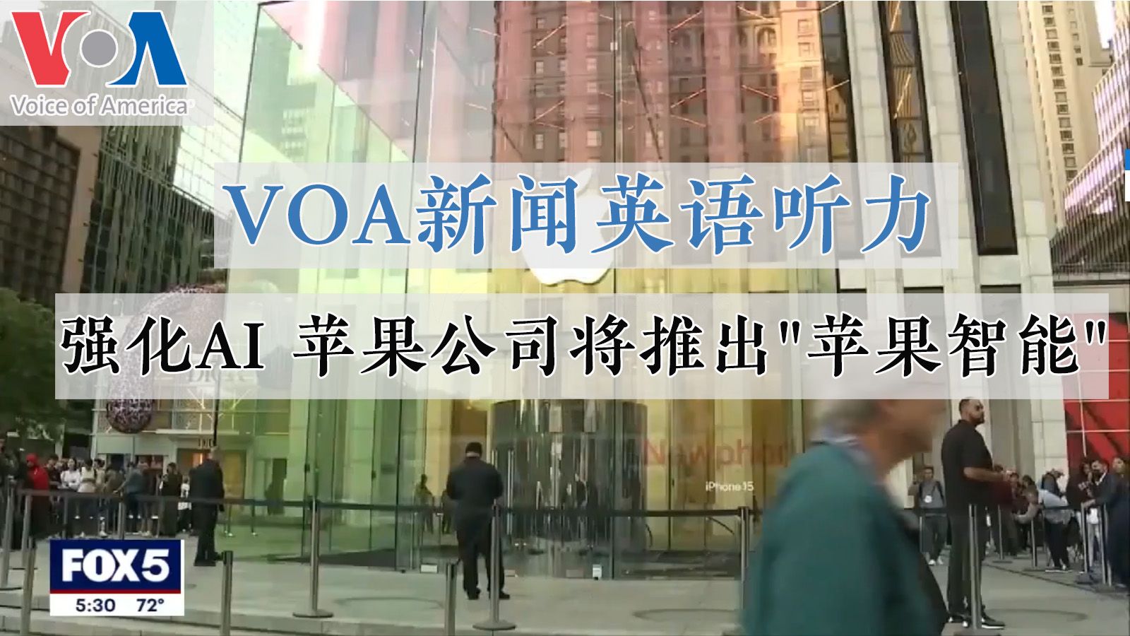 【VOA英语听力】强化AI 苹果公司将推出苹果智能哔哩哔哩bilibili