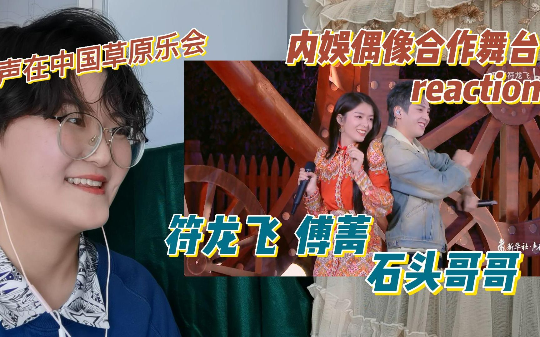 [图]【声在中国草原乐会reaction】新颖改编默契互动！符龙飞傅菁对唱民歌《石头哥哥》！好看的男女合作摩多摩多！