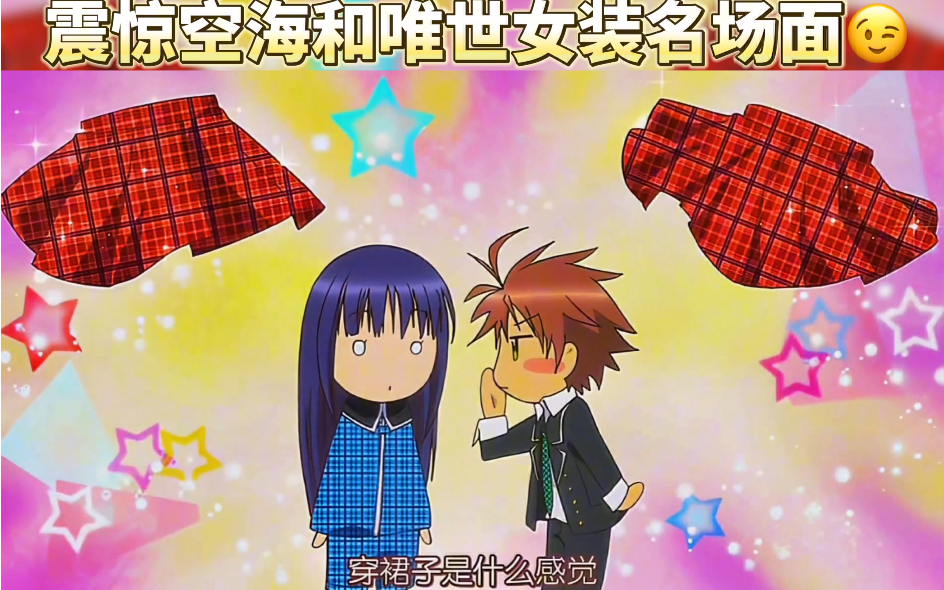 守护甜心,惊空海和唯世女装名场面