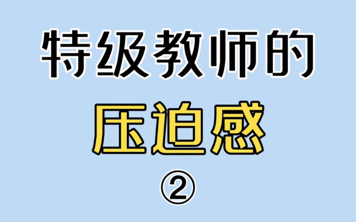 [图]《特 级 教 师 的 压 迫 感 2.0》