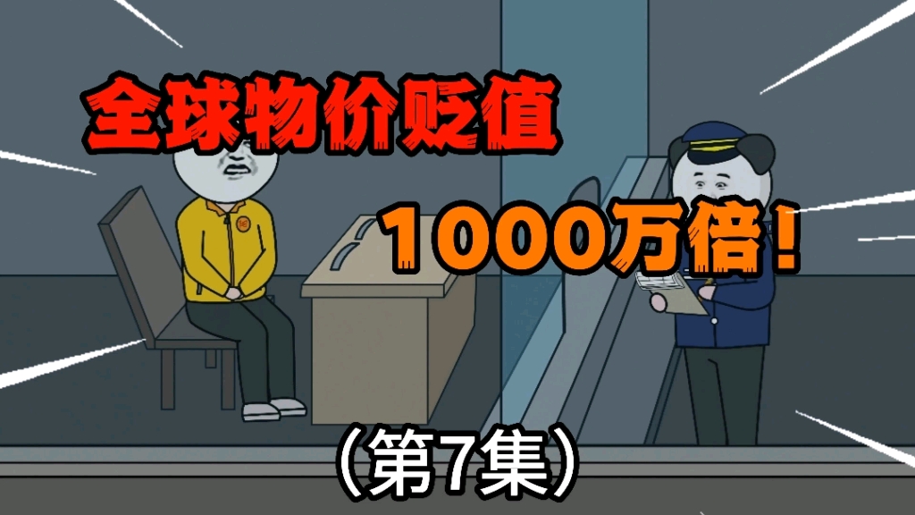 第7集:全球物价贬值1000万倍,“10块钱”的投资给40%的股权!哔哩哔哩bilibili