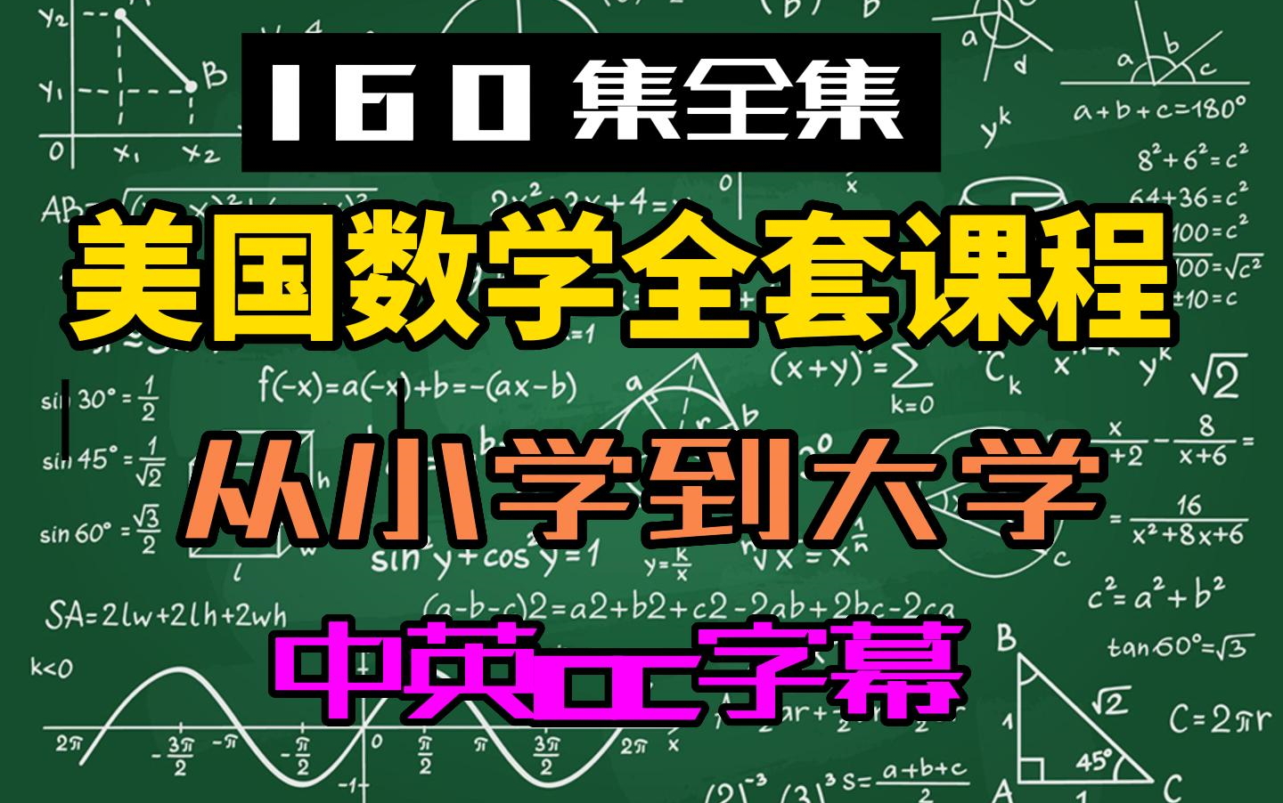 【160集全集】美国数学课程从小学到大学中英cc字幕数学英语哔哩哔哩bilibili