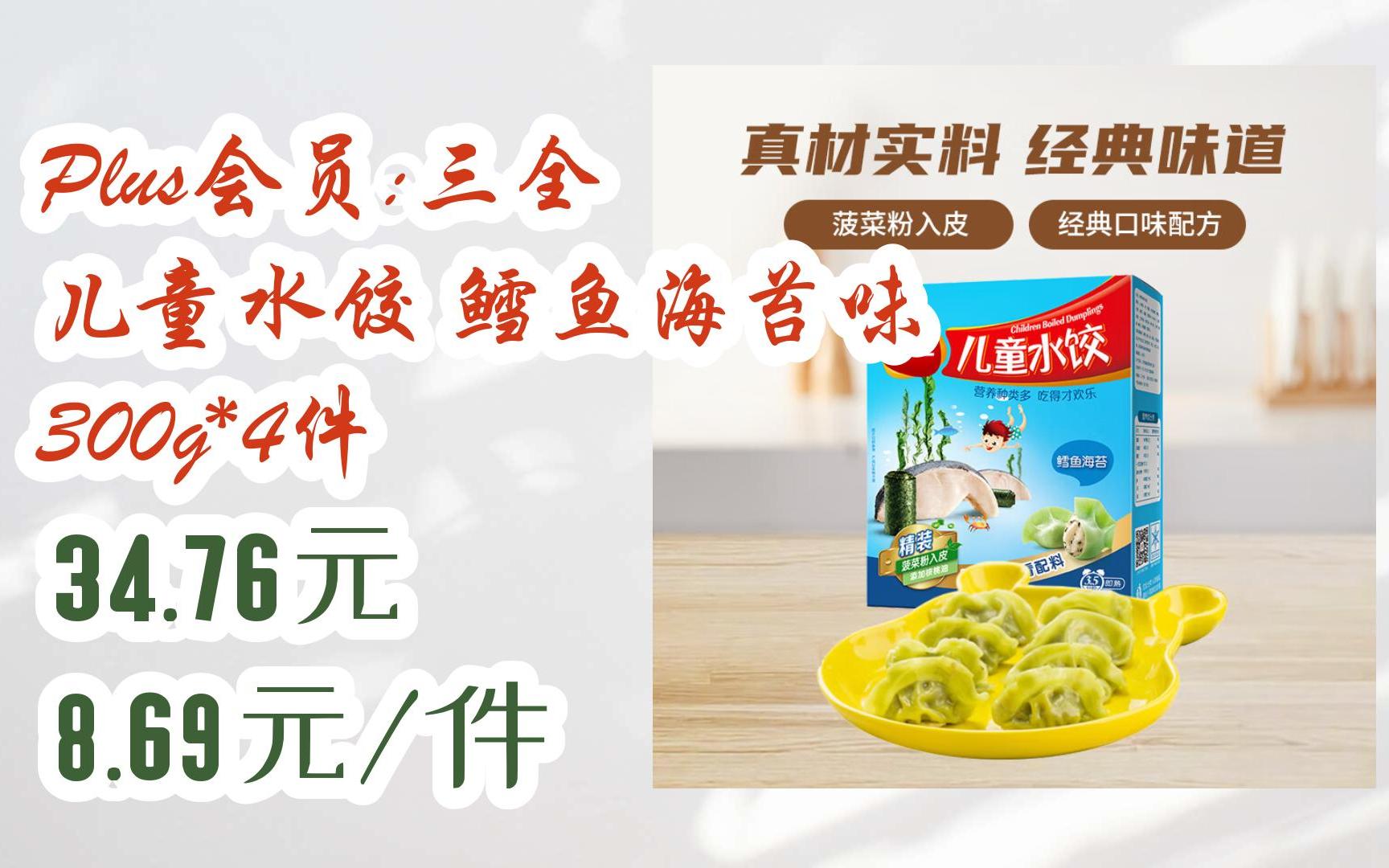 【双11抢购价】plus会员:三全 儿童水饺 鳕鱼海苔味 300g*4件 34.