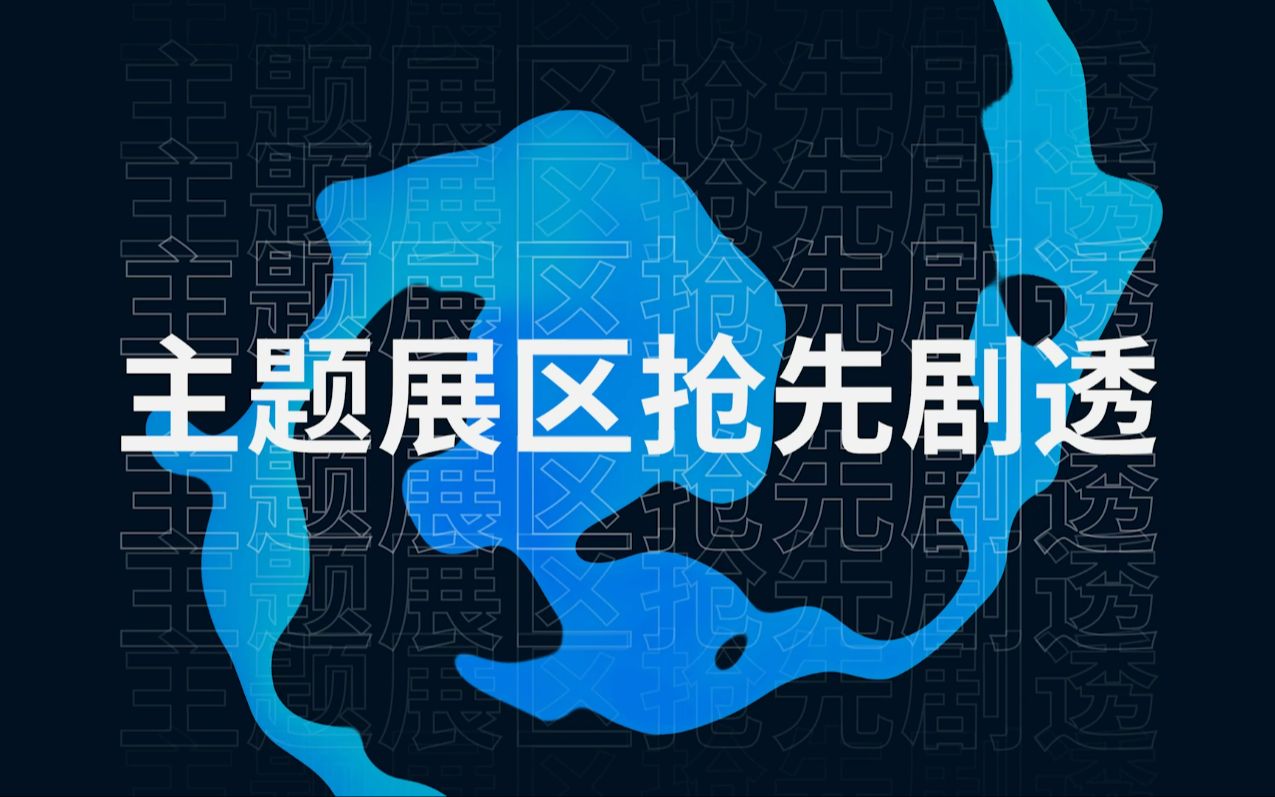 2023亚马逊云科技中国峰会 主题展区抢先剧透!哔哩哔哩bilibili