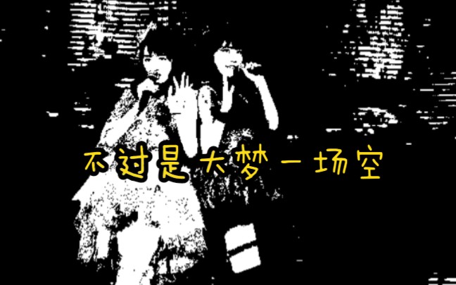 卡黄不过是大梦一场空