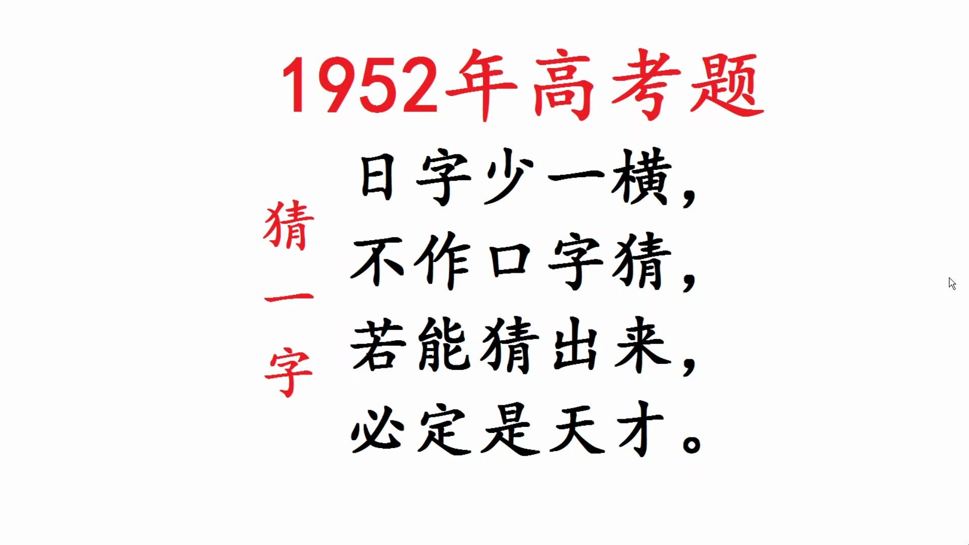 1952年高考题,猜字谜,日字少一横,不作口字猜哔哩哔哩bilibili