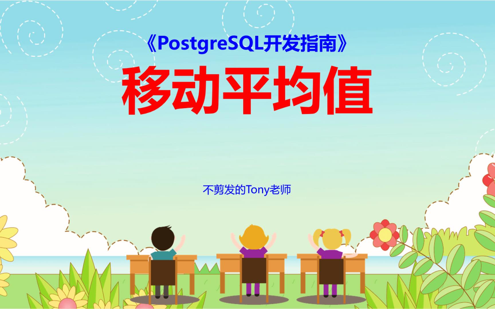 【PostgreSQL开发指南】第34节 移动平均值哔哩哔哩bilibili