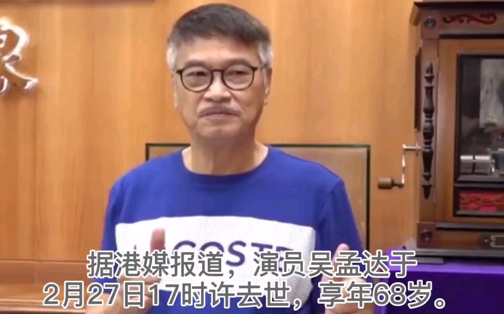 活动作品喜剧演员吴孟达去世曾出演流浪地球等影视