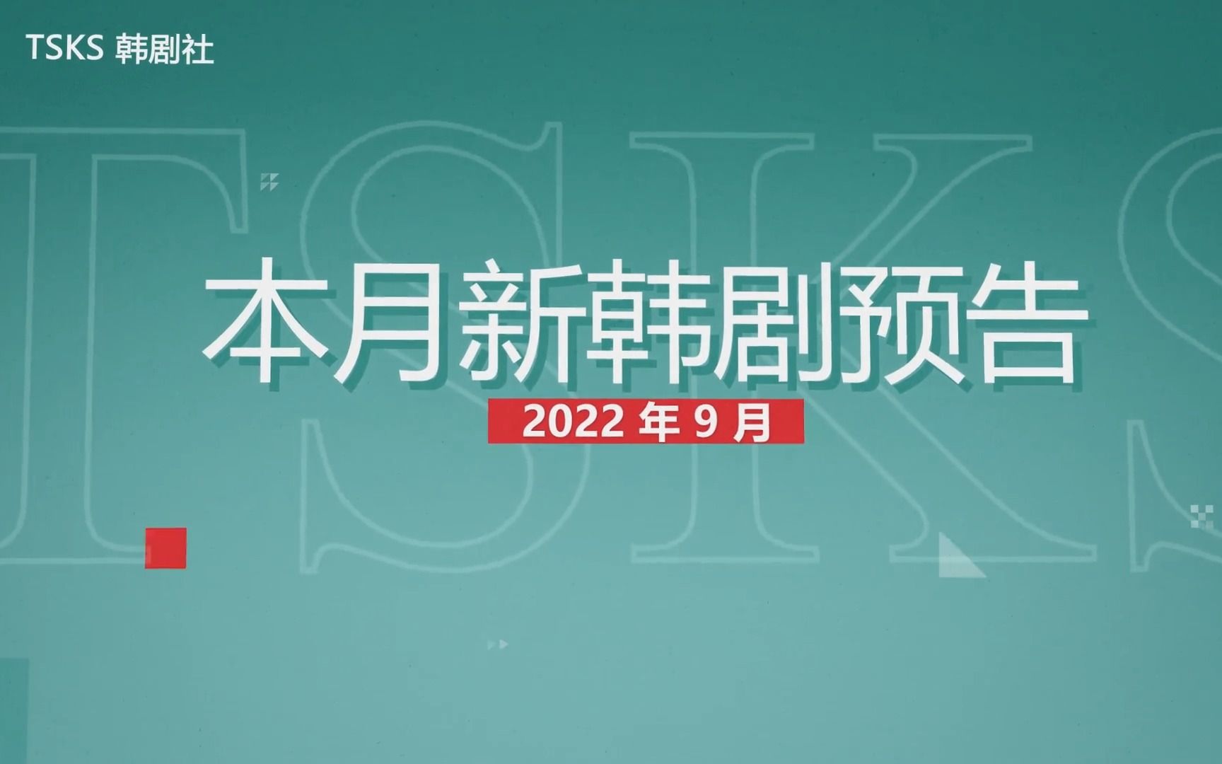 [图]【韩剧中字预告汇总】拯救追剧人的选择困难症！点击视频做好追剧笔记~