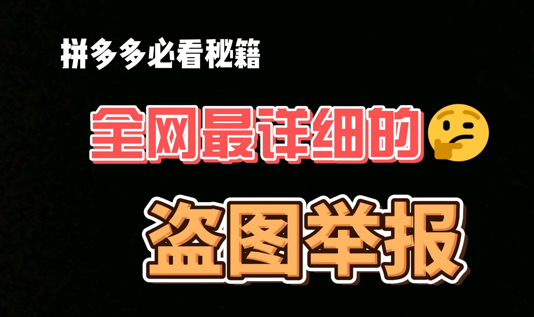 拼多多盗图新规定2020图片