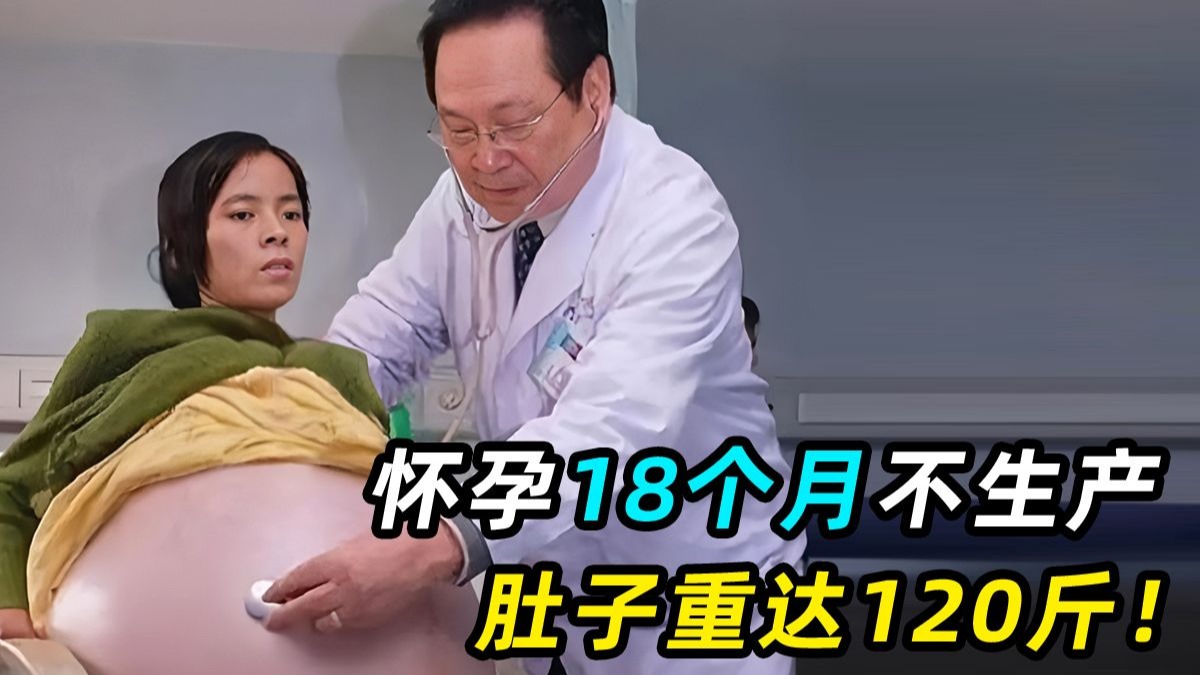 女人怀胎18个月，肚子足足120斤，医生：肚子里没有孩子！