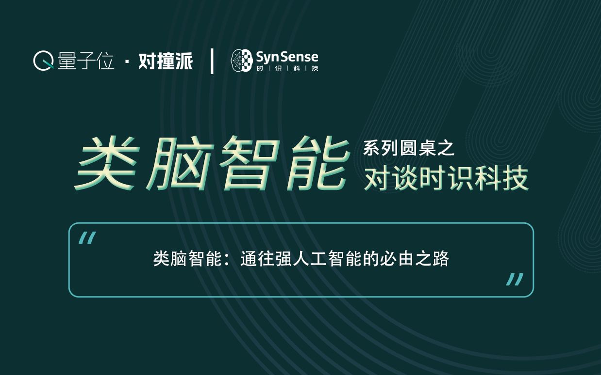 [图]「类脑智能」系列对谈01期 - 量子位·对撞派 x 时识科技