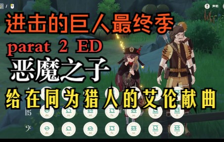 [图]原神演奏「恶魔之子」进击的巨人 最终季 Part2 ED 给远在异界同为“猎人”的艾伦献曲