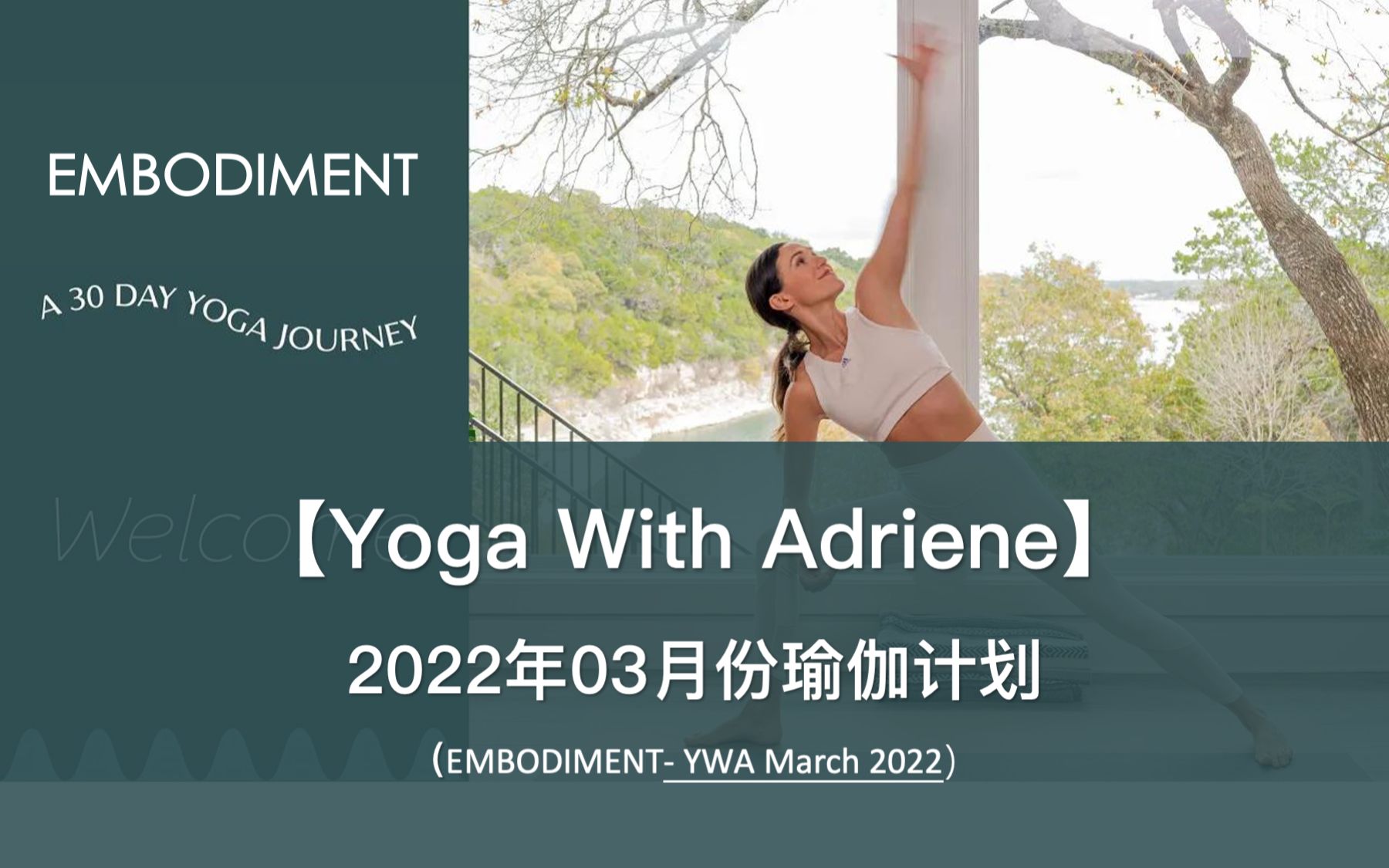 【Yoga With Adriene】2022年3月瑜伽计划,主题EMBODIMENT,情绪瑜伽合集,不间断30天,居家瑜伽锻炼!哔哩哔哩bilibili