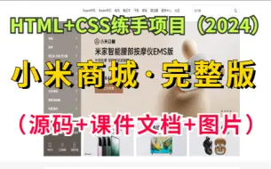 Download Video: 【Web前端】HTML+CSS练手项目— —小米商城官网（附源码课件+图片素材），拿走即用，可完美运行！_手把手教你用HTML、CSS制作小米商城网页_Web