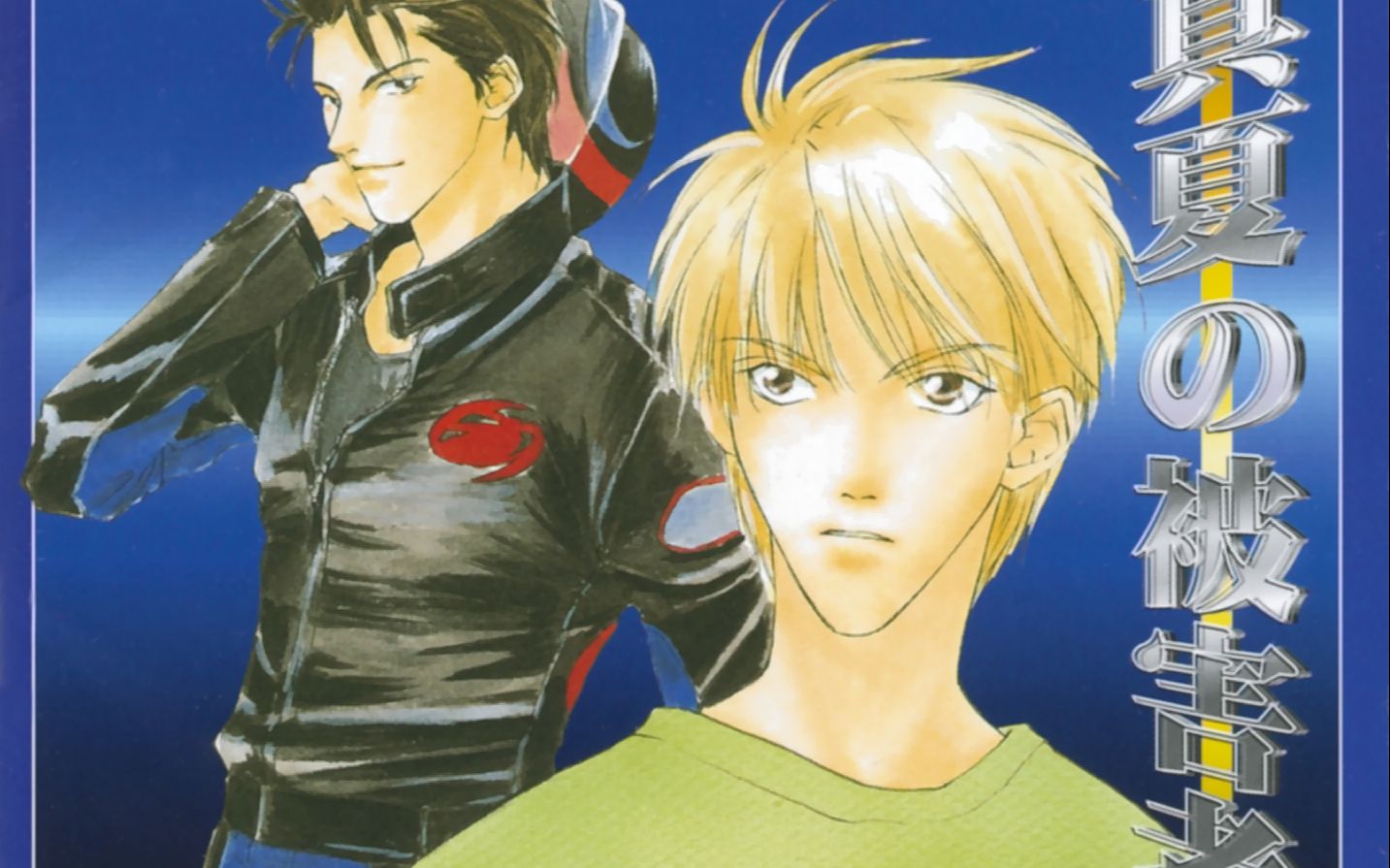 【drama】真夏の被害者Ⅰ(石田彰 森川智之 真殿光昭)_哔哩哔哩_bili