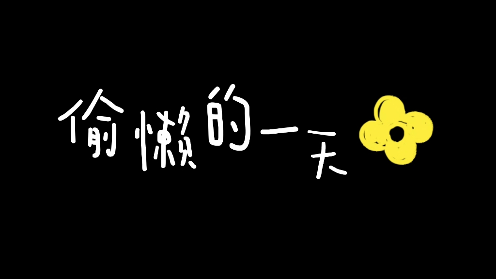 小小偷懒一天_哔哩哔哩_bilibili