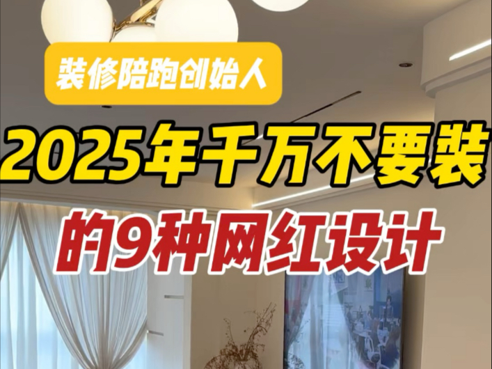 2025年装修,千万不要做这9样东西,不然你后悔都来不及,今年准备装修的小伙伴千万要看完哔哩哔哩bilibili