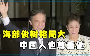 日本“称职”前首相（下）：辩才海部俊树，多次向南京人民道歉